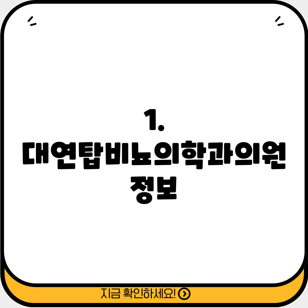 1. 대연탑비뇨의학과의원 정보