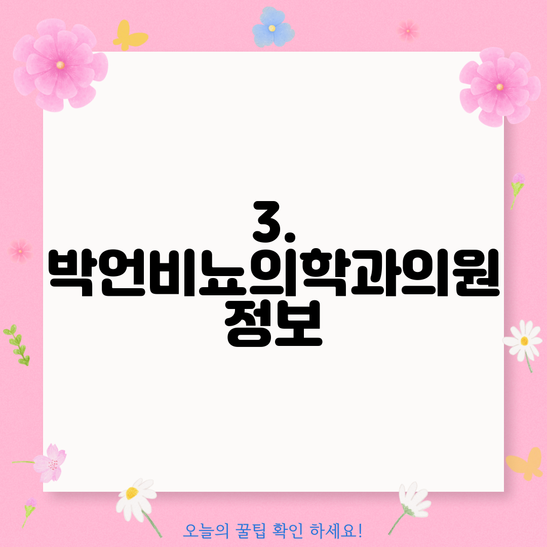 3. 박언비뇨의학과의원 정보