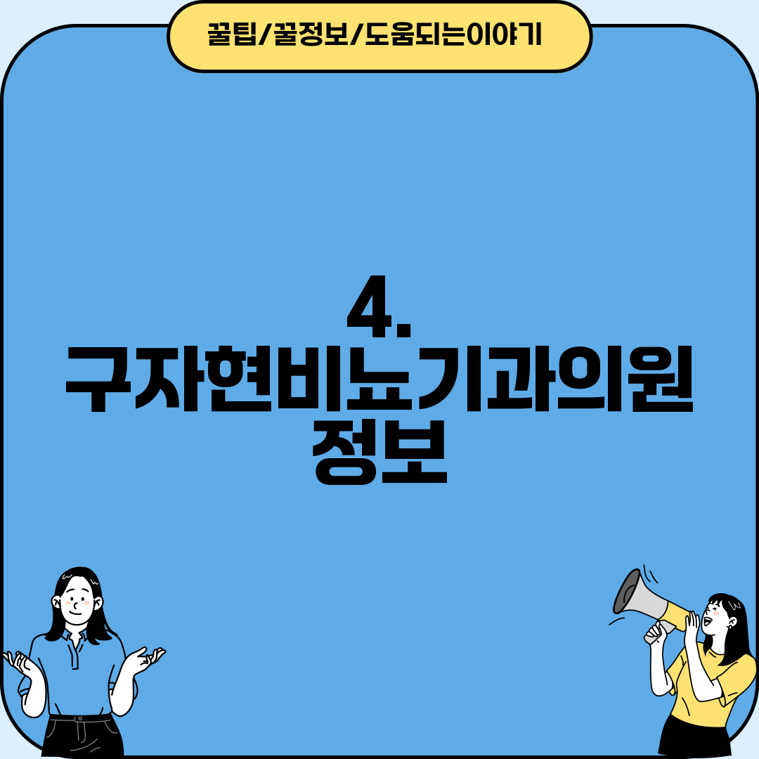 4. 구자현비뇨기과의원 정보