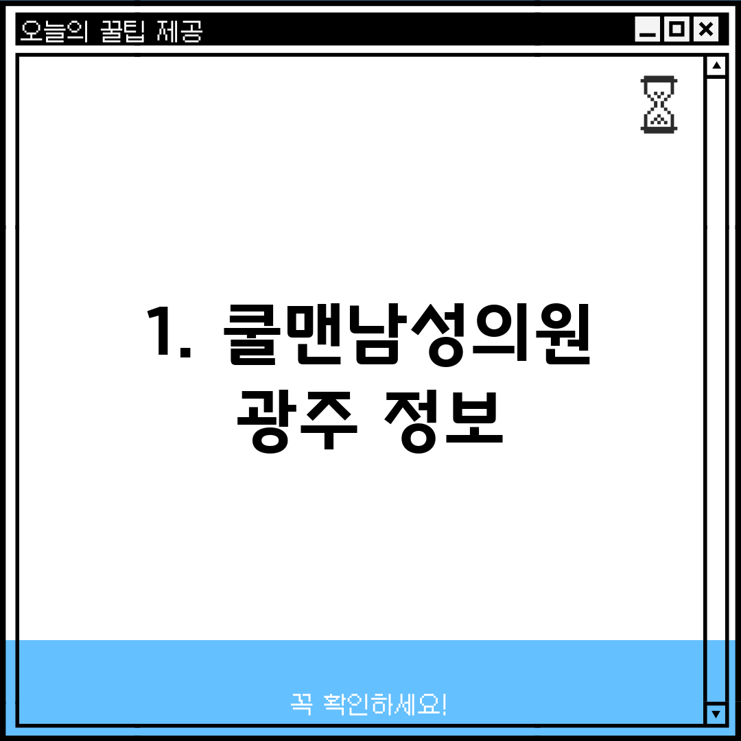 1. 쿨맨남성의원 광주 정보