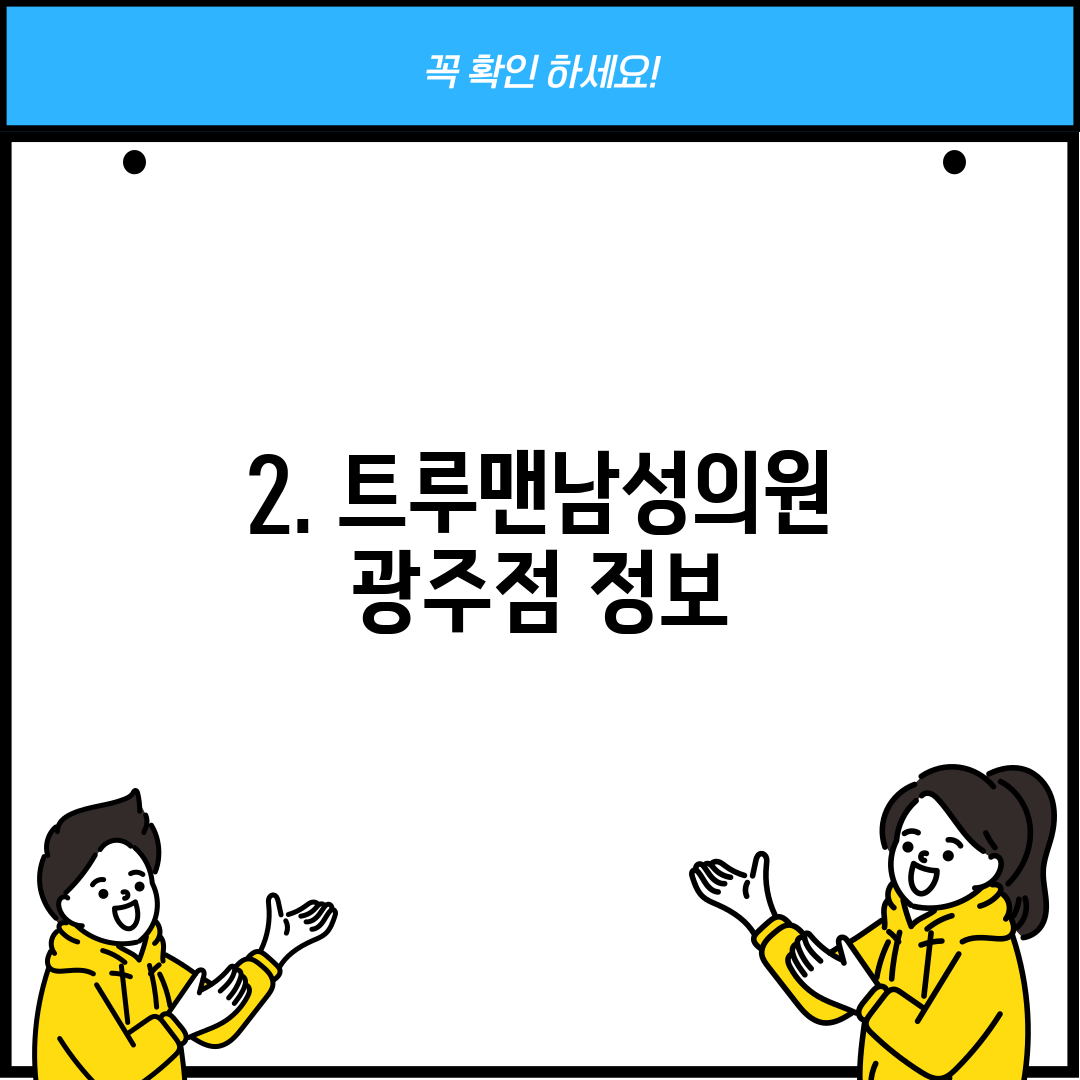 2. 트루맨남성의원 광주점 정보