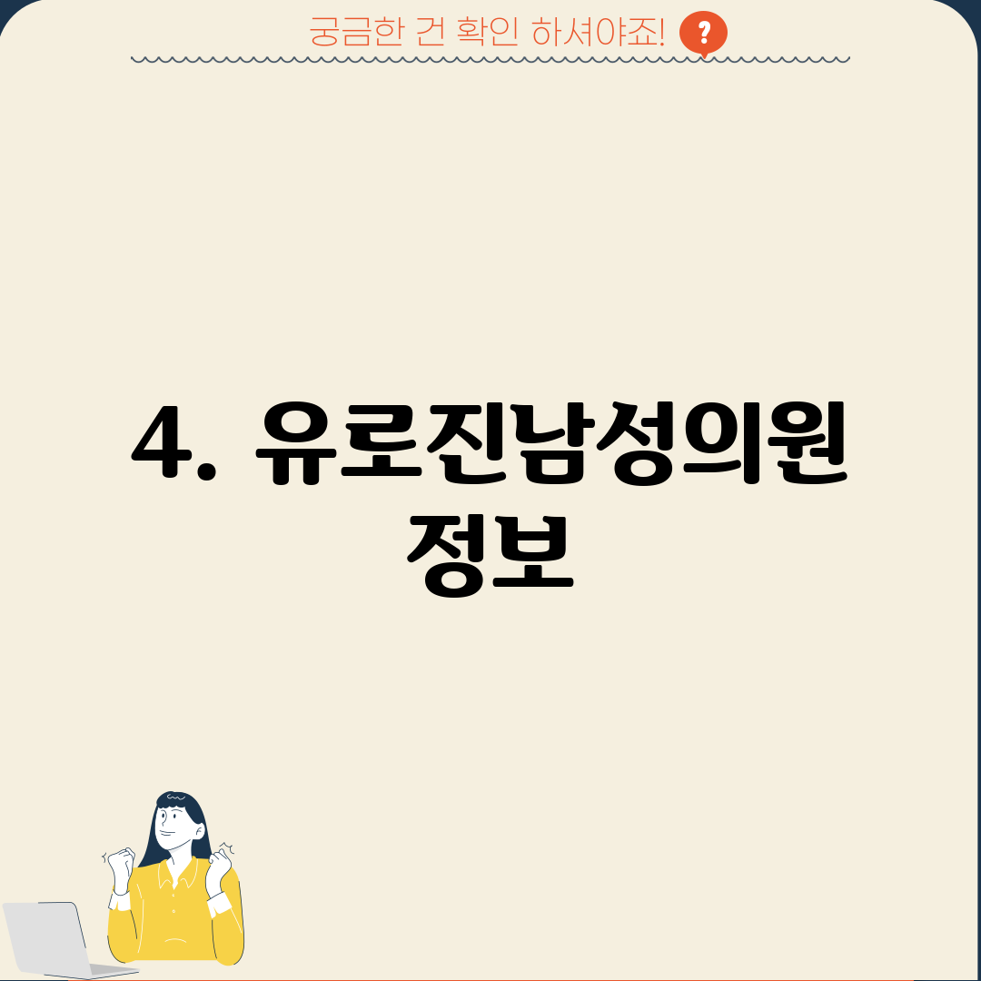4. 유로진남성의원 정보