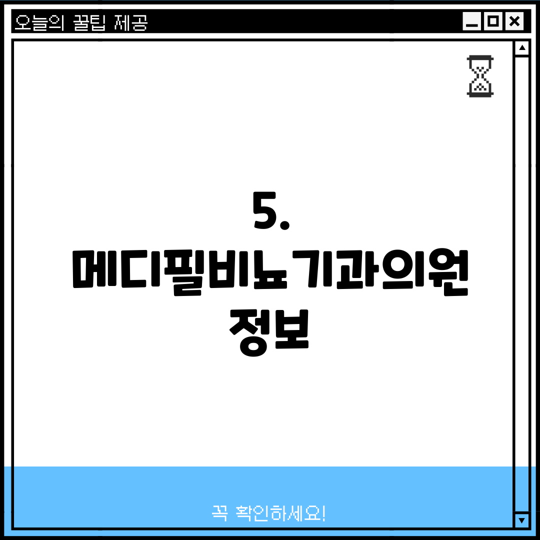5. 메디필비뇨기과의원 정보