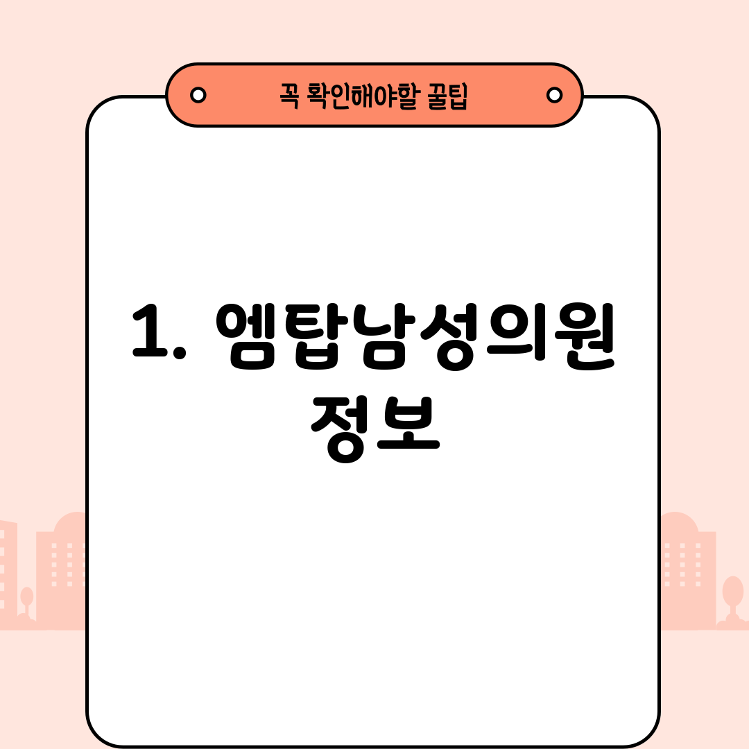 1. 엠탑남성의원 정보