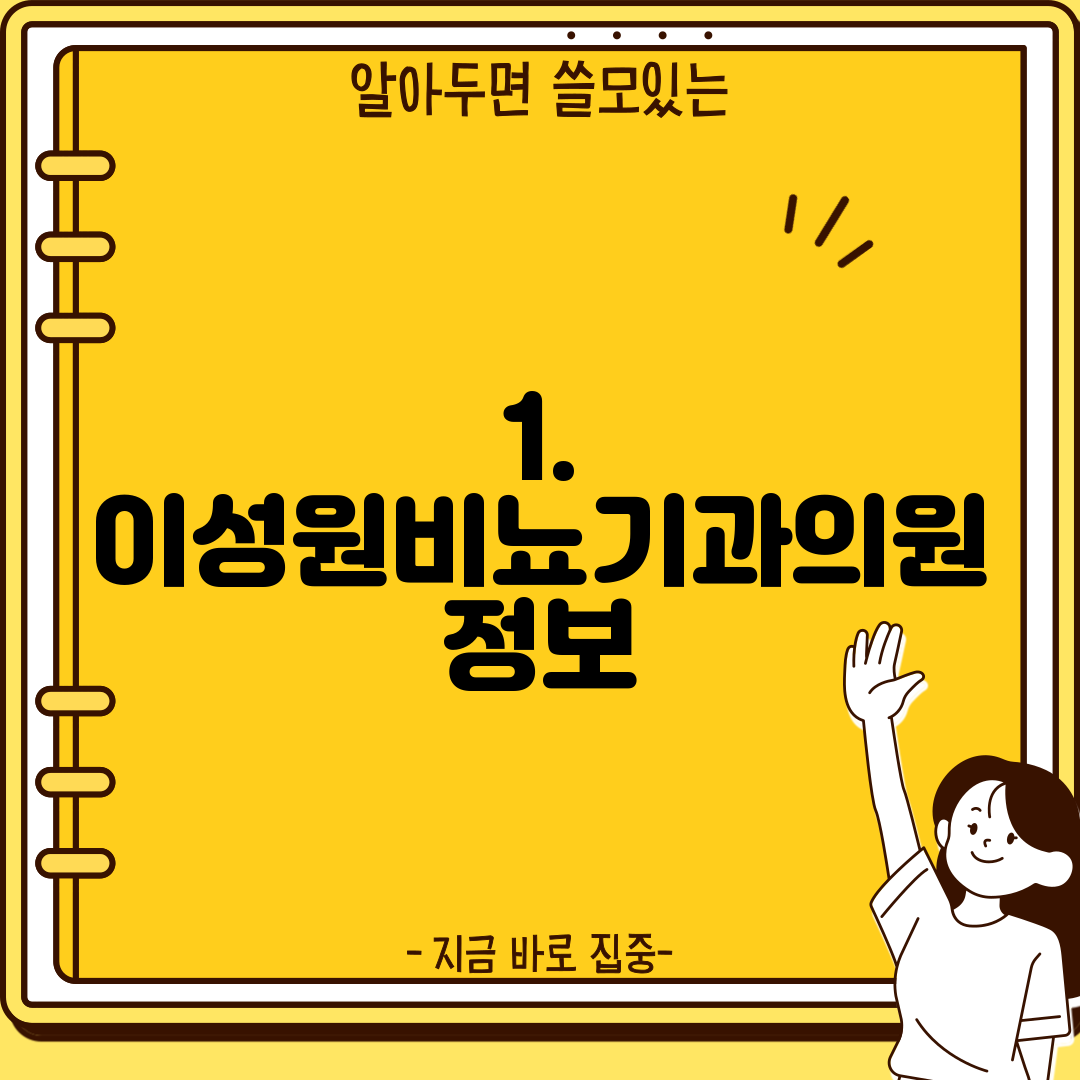 1. 이성원비뇨기과의원 정보