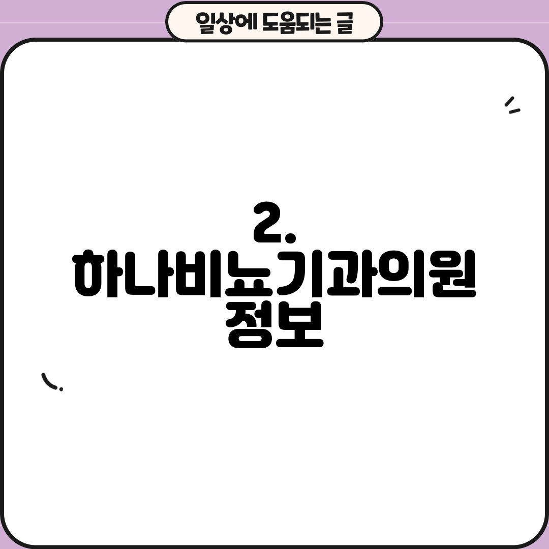 2. 하나비뇨기과의원 정보