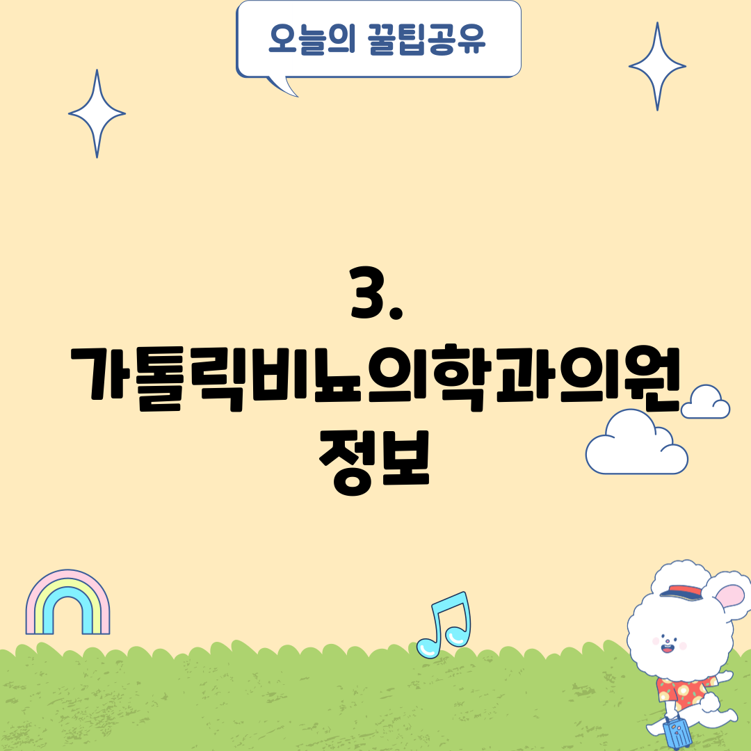 3. 가톨릭비뇨의학과의원 정보