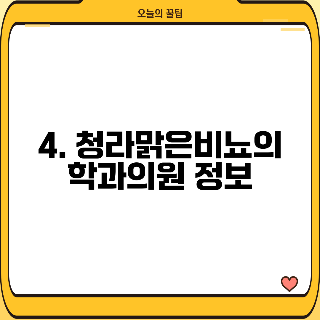 4. 청라맑은비뇨의학과의원 정보