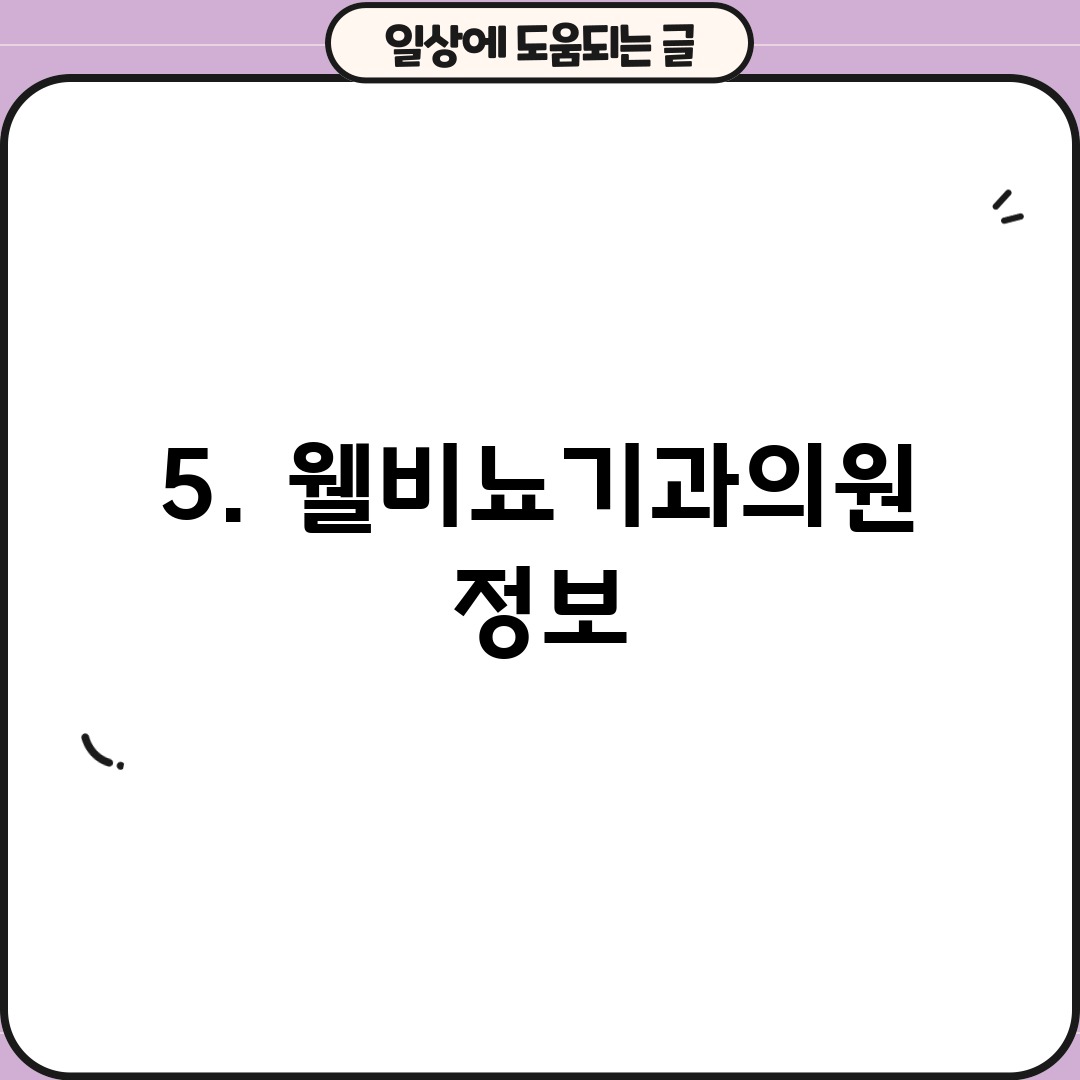 5. 웰비뇨기과의원 정보