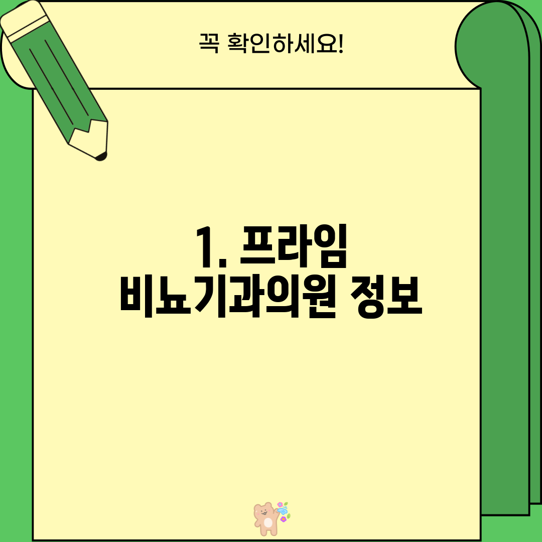 1. 프라임 비뇨기과의원 정보