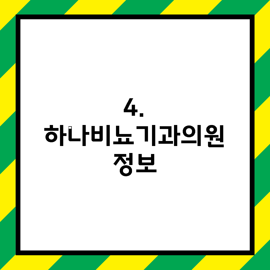 4. 하나비뇨기과의원 정보