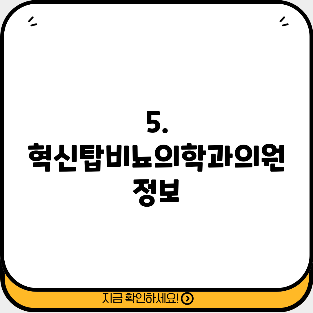 5. 혁신탑비뇨의학과의원 정보