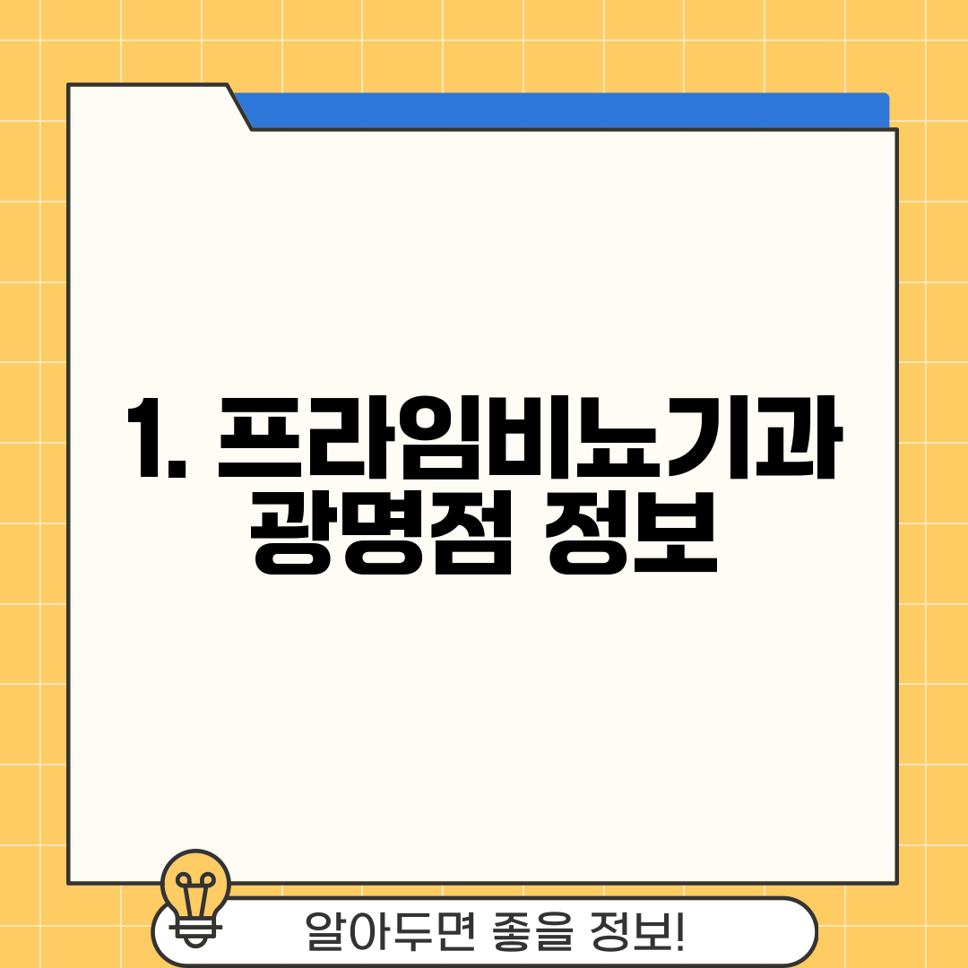1. 프라임비뇨기과 광명점 정보