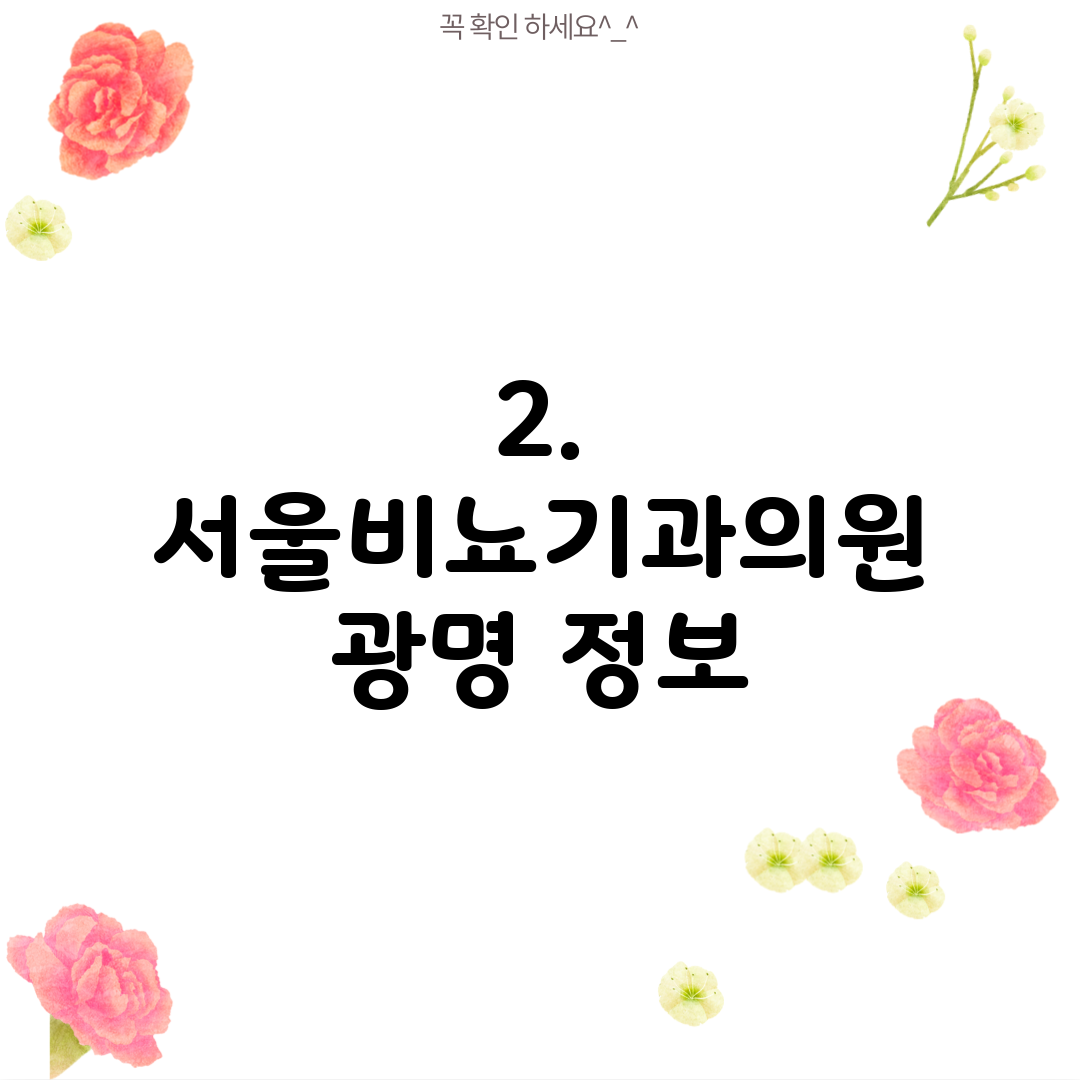 2. 서울비뇨기과의원 광명 정보