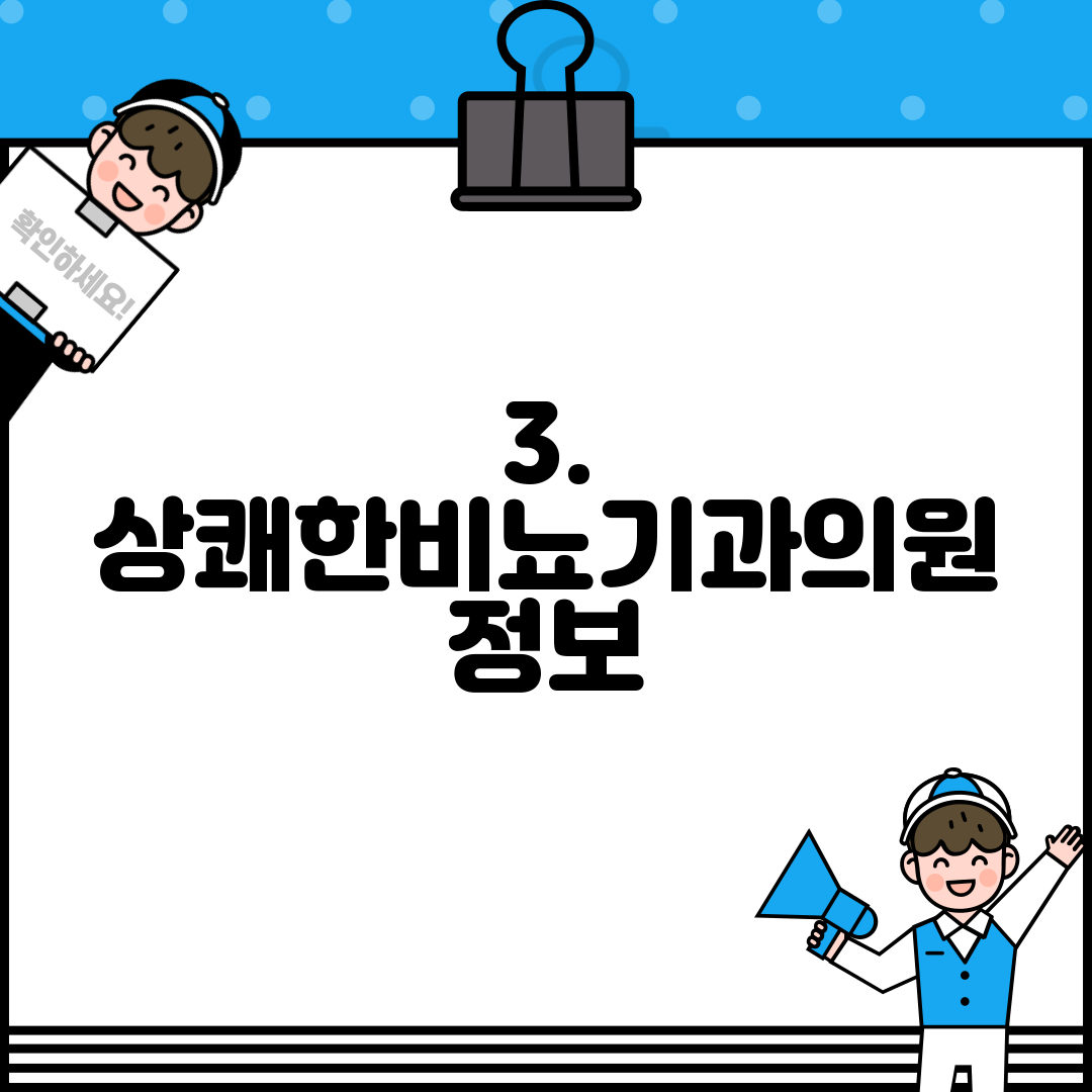 3. 상쾌한비뇨기과의원 정보