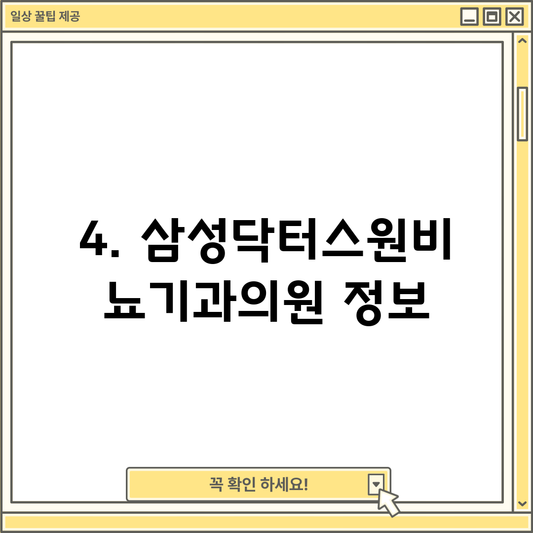 4. 삼성닥터스원비뇨기과의원 정보