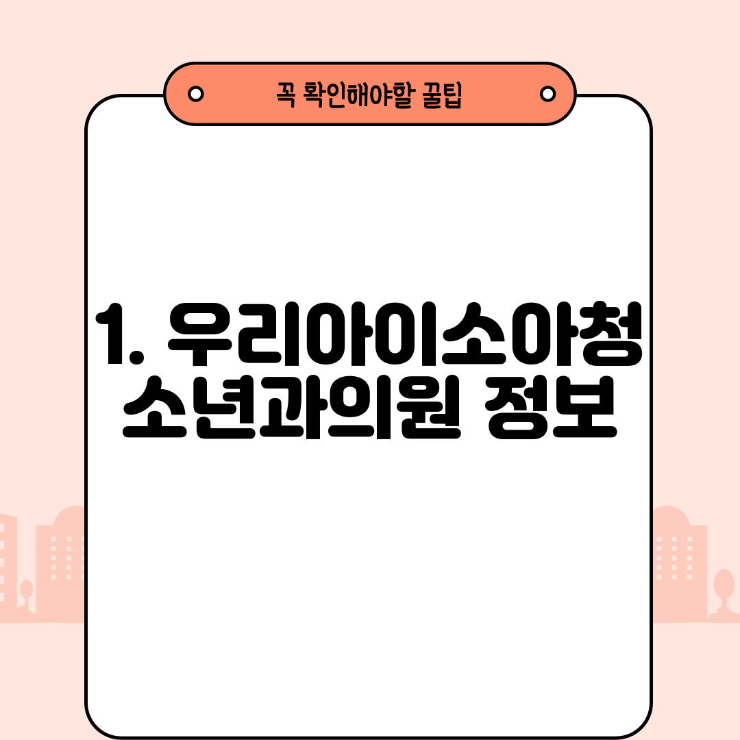 1. 우리아이소아청소년과의원 정보