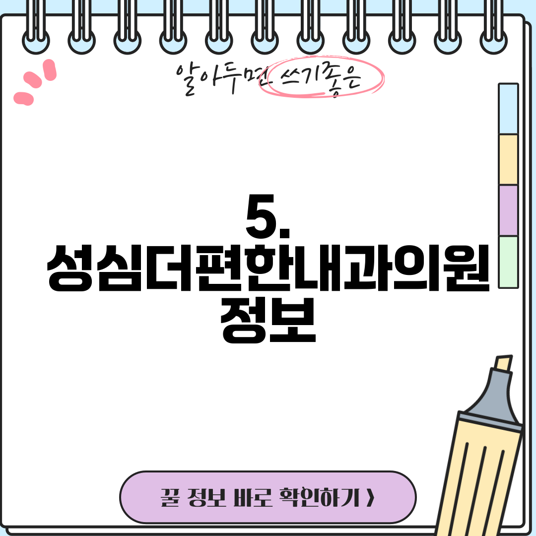5. 성심더편한내과의원 정보
