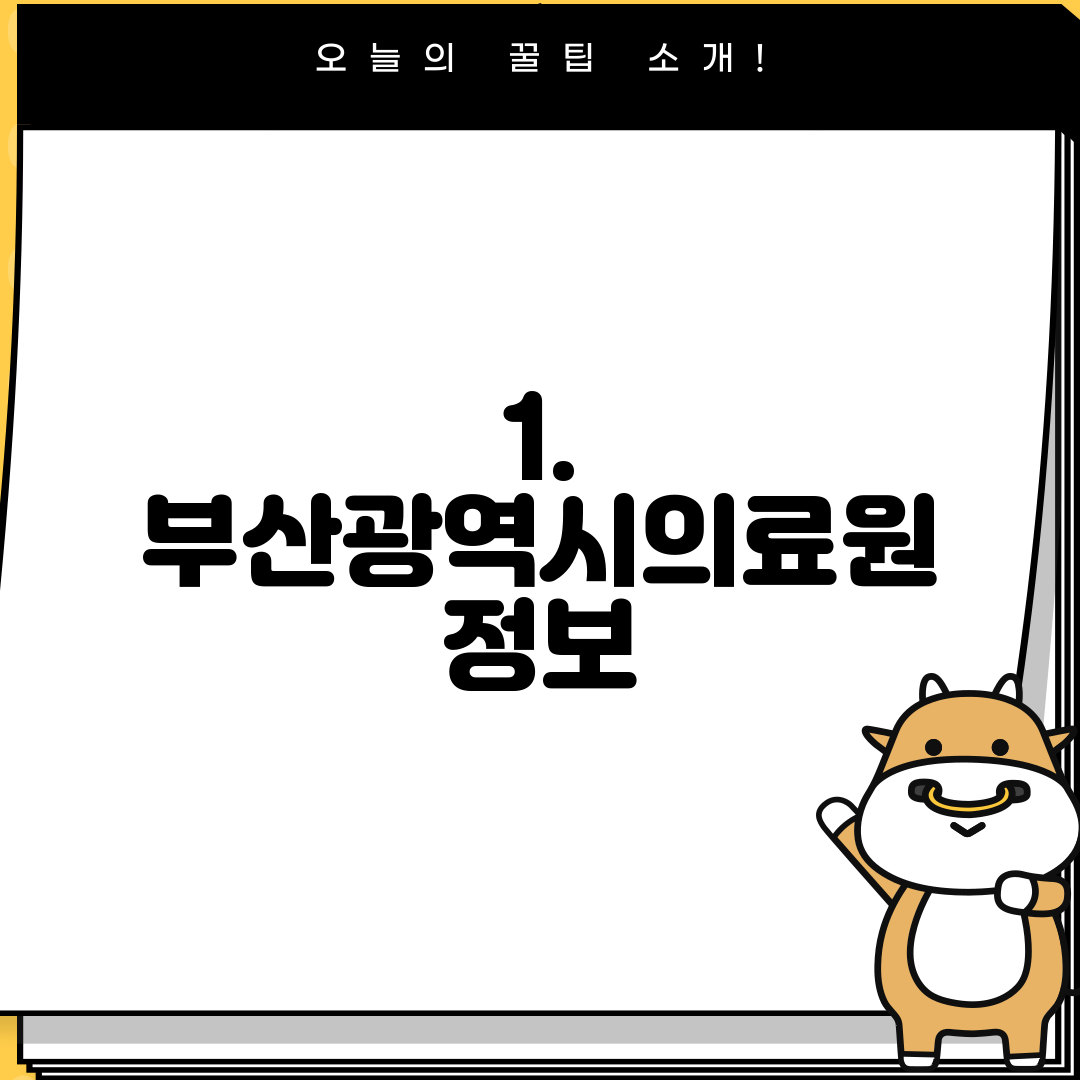 1. 부산광역시의료원 정보