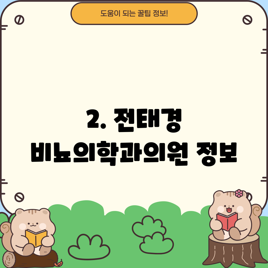2. 전태경 비뇨의학과의원 정보