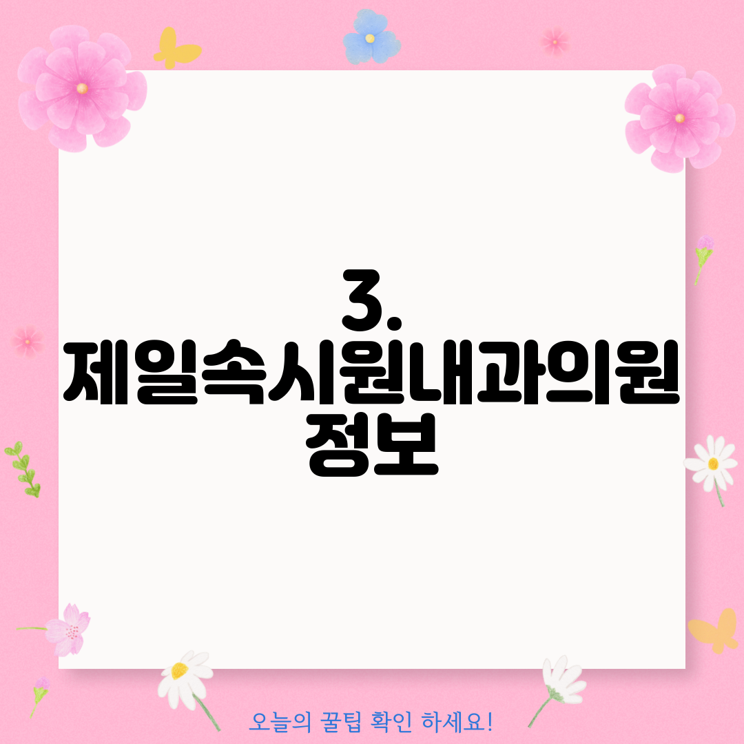 3. 제일속시원내과의원 정보