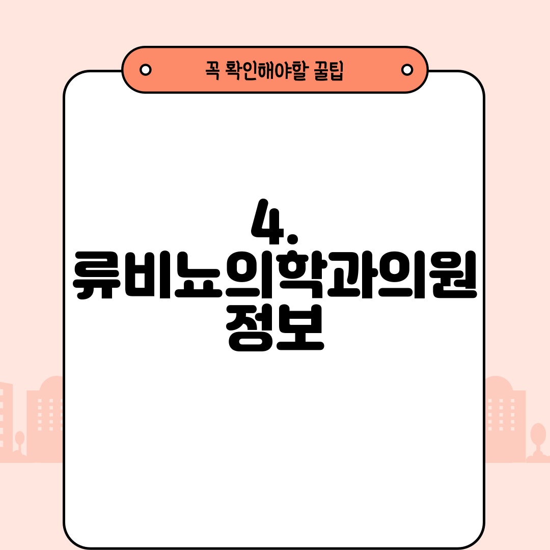 4. 류비뇨의학과의원 정보