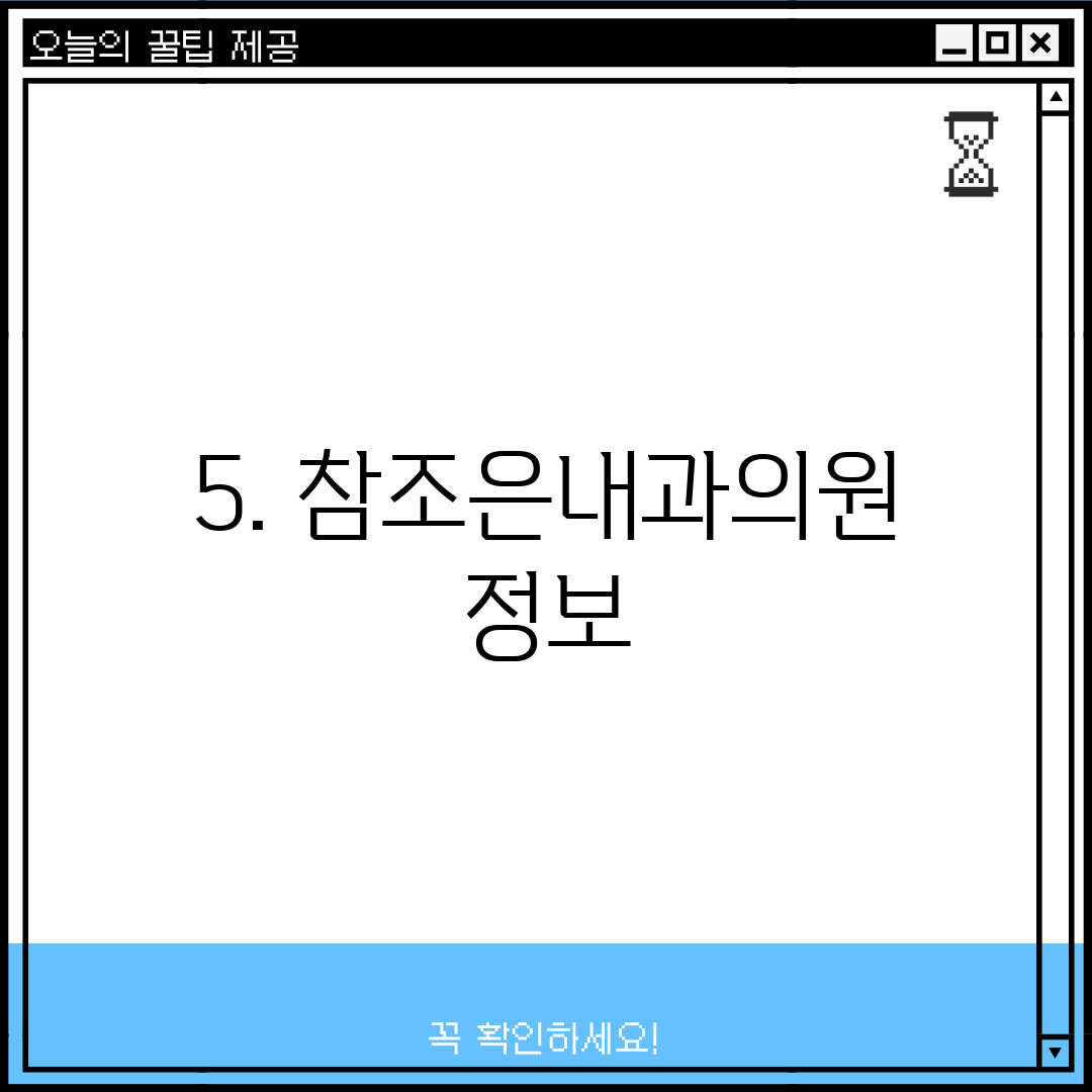 5. 참조은내과의원 정보