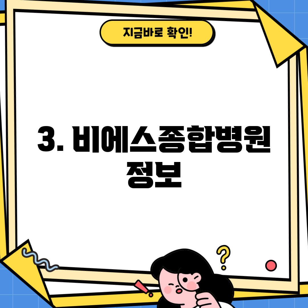 3. 비에스종합병원 정보