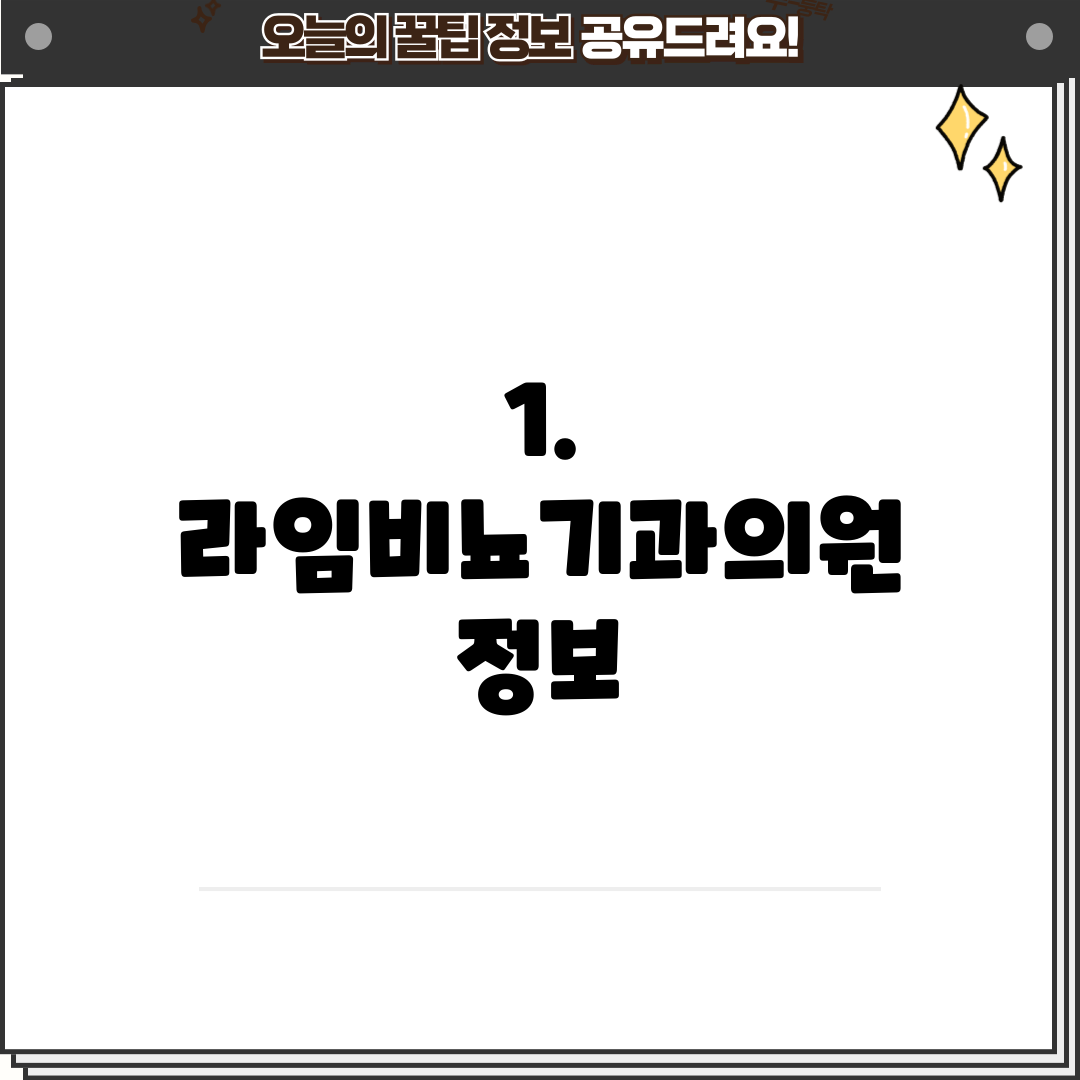 1. 라임비뇨기과의원 정보