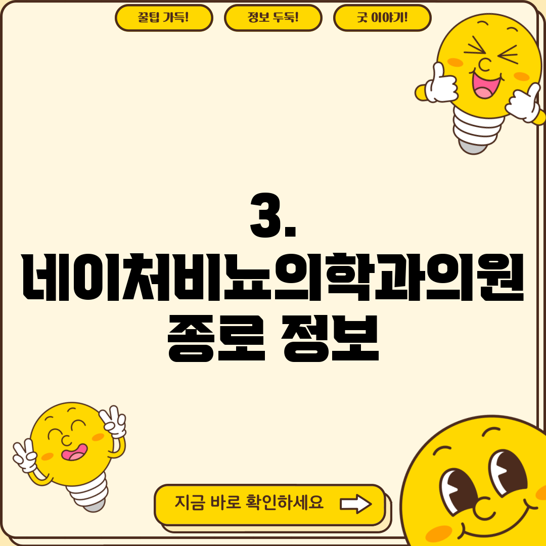 3. 네이처비뇨의학과의원 종로 정보