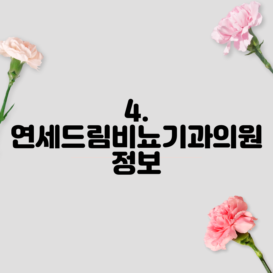 4. 연세드림비뇨기과의원 정보