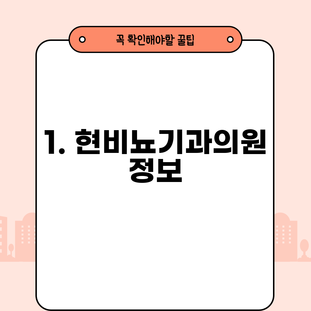 1. 현비뇨기과의원 정보