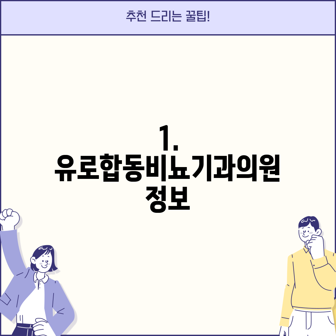 1. 유로합동비뇨기과의원 정보
