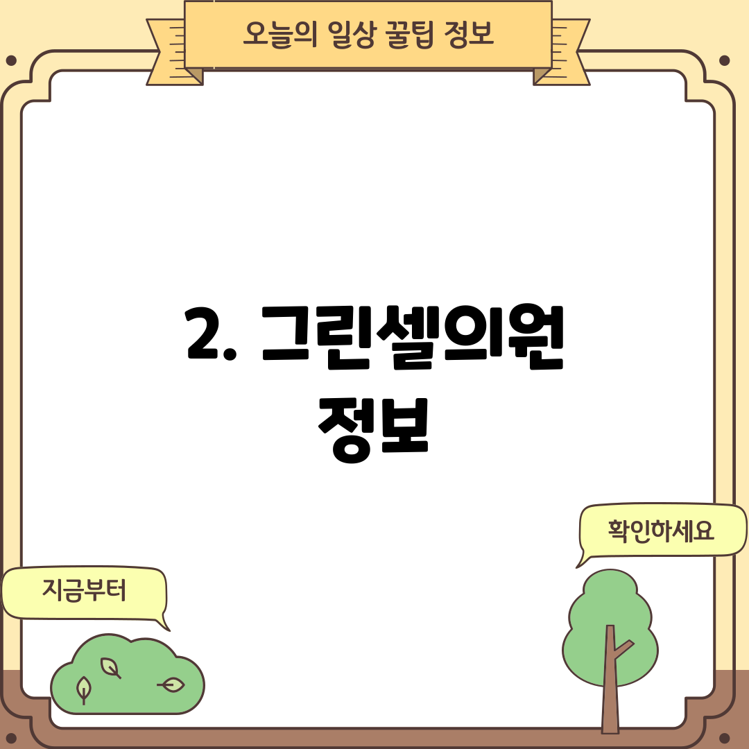 2. 그린셀의원 정보