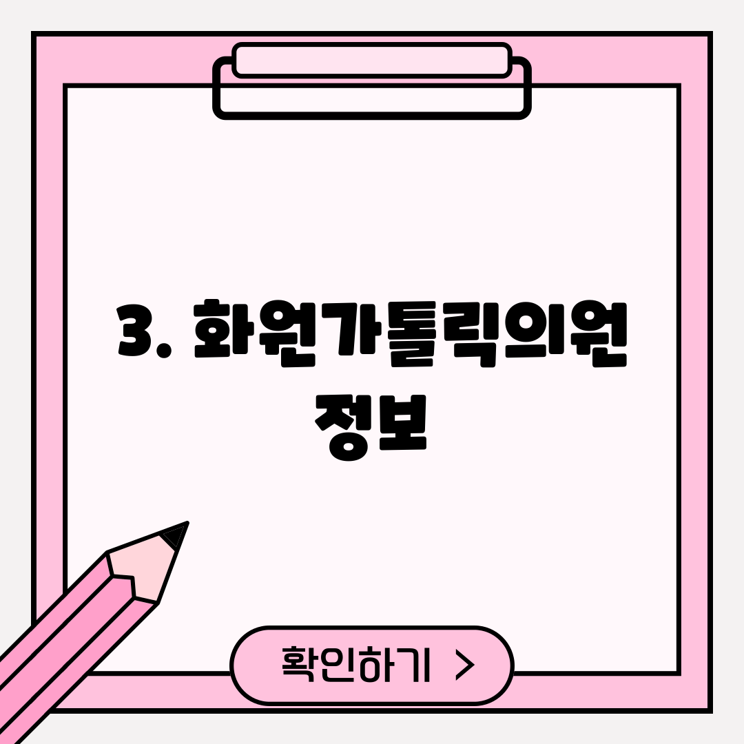 3. 화원가톨릭의원 정보