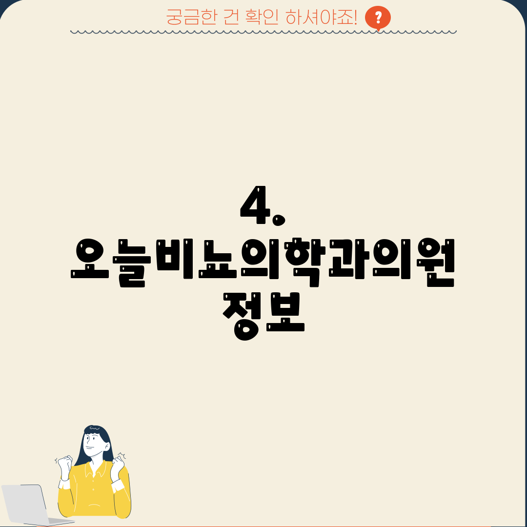4. 오늘비뇨의학과의원 정보