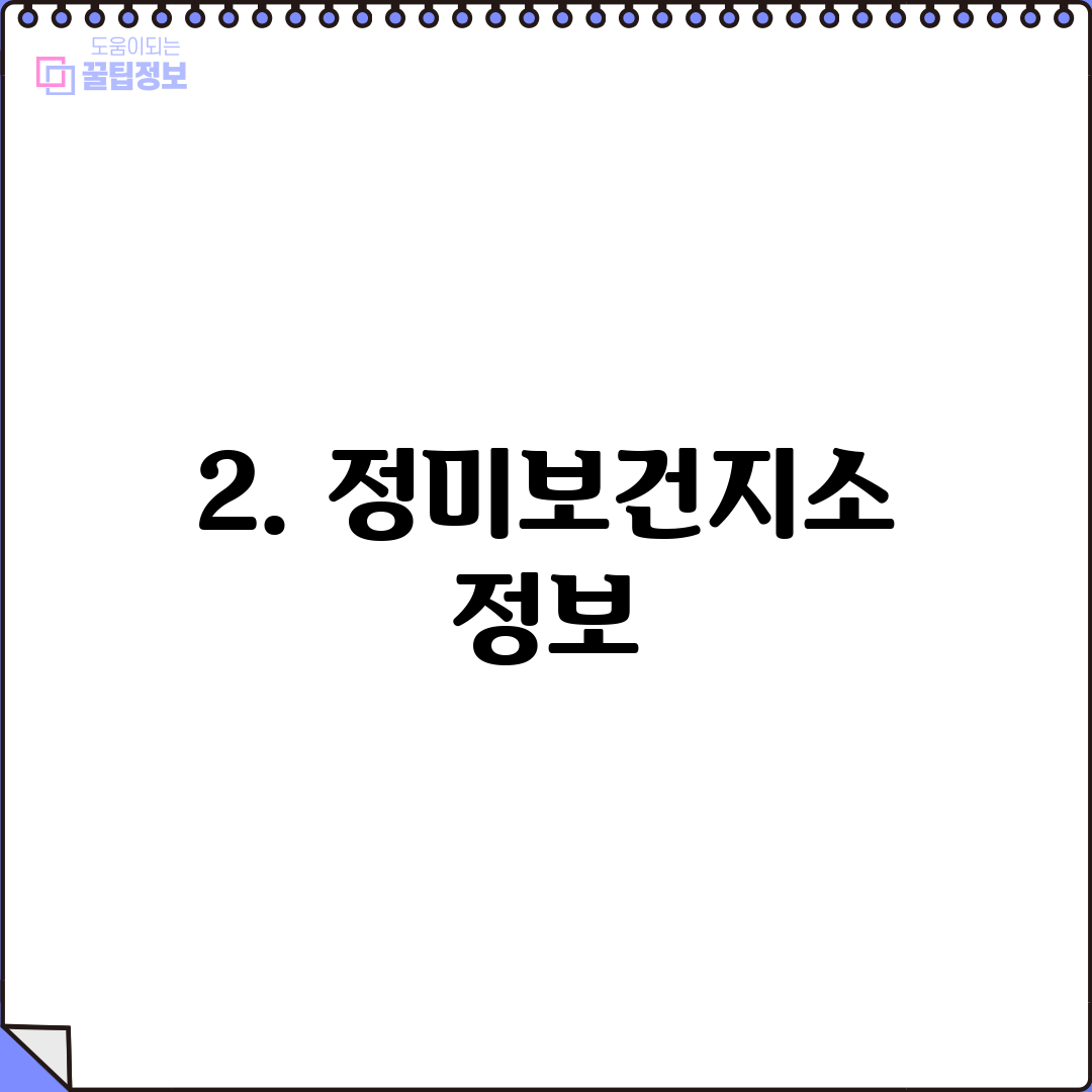 2. 정미보건지소 정보