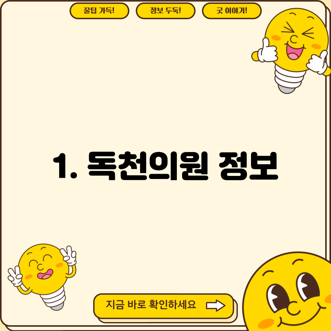 1. 독천의원 정보