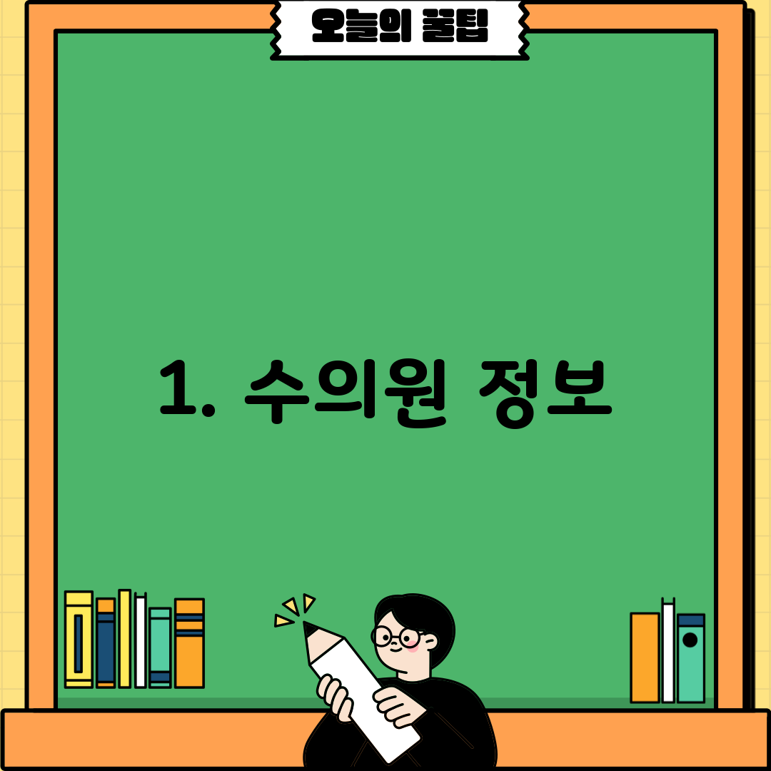 1. 수의원 정보