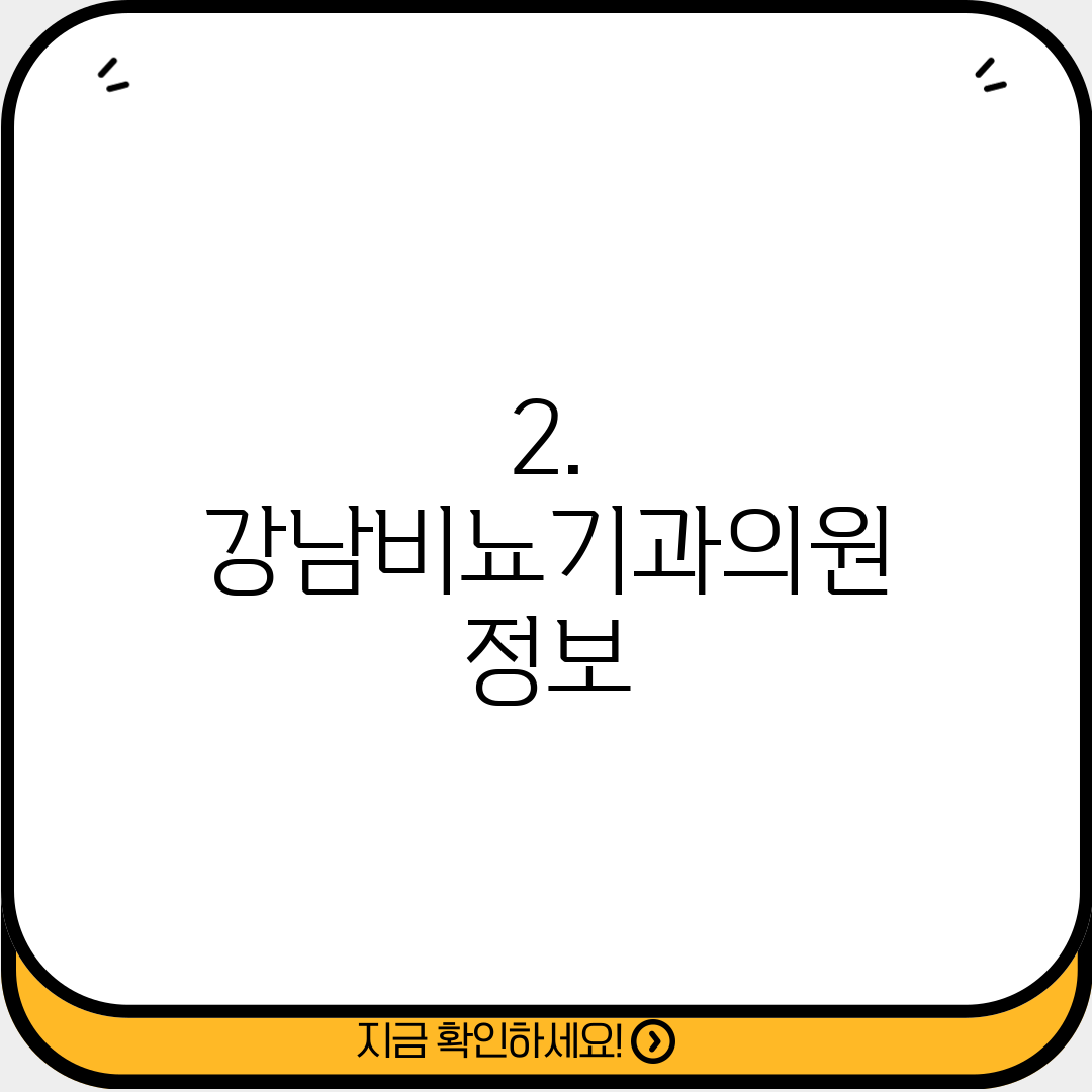 2. 강남비뇨기과의원 정보