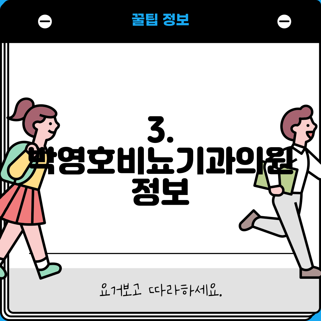 3. 박영호비뇨기과의원 정보