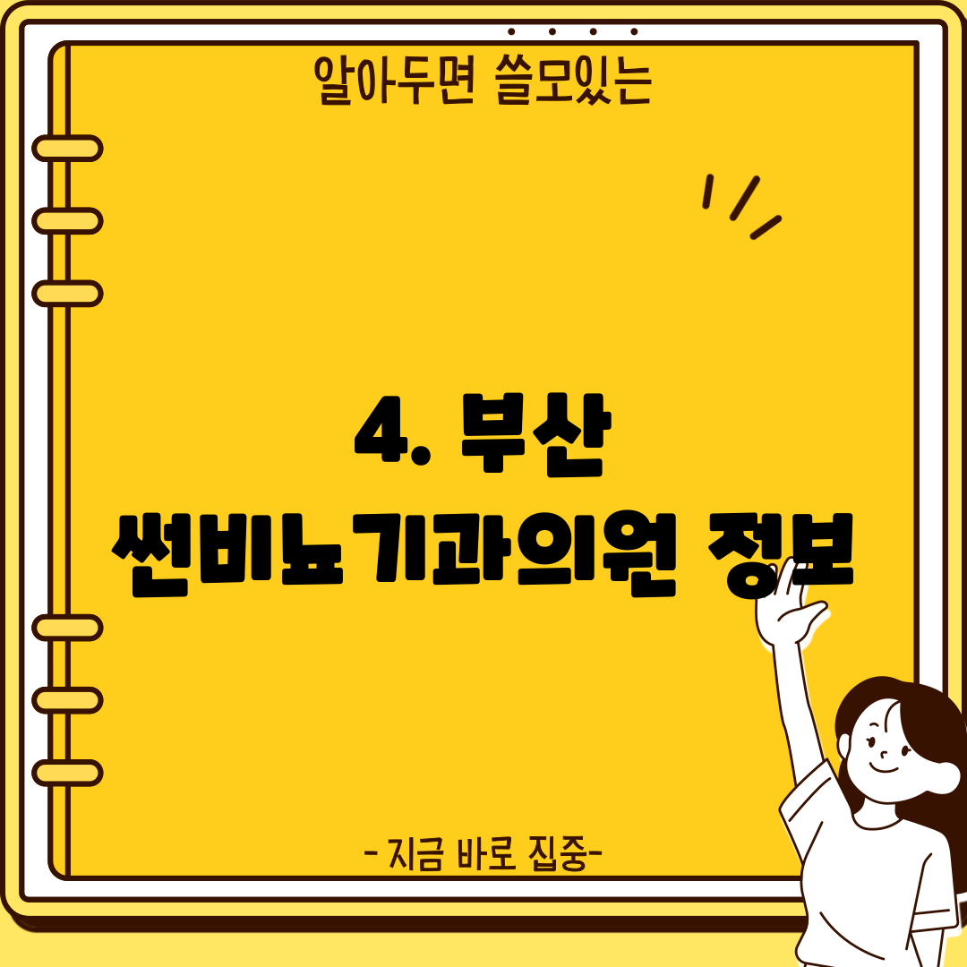 4. 부산 썬비뇨기과의원 정보