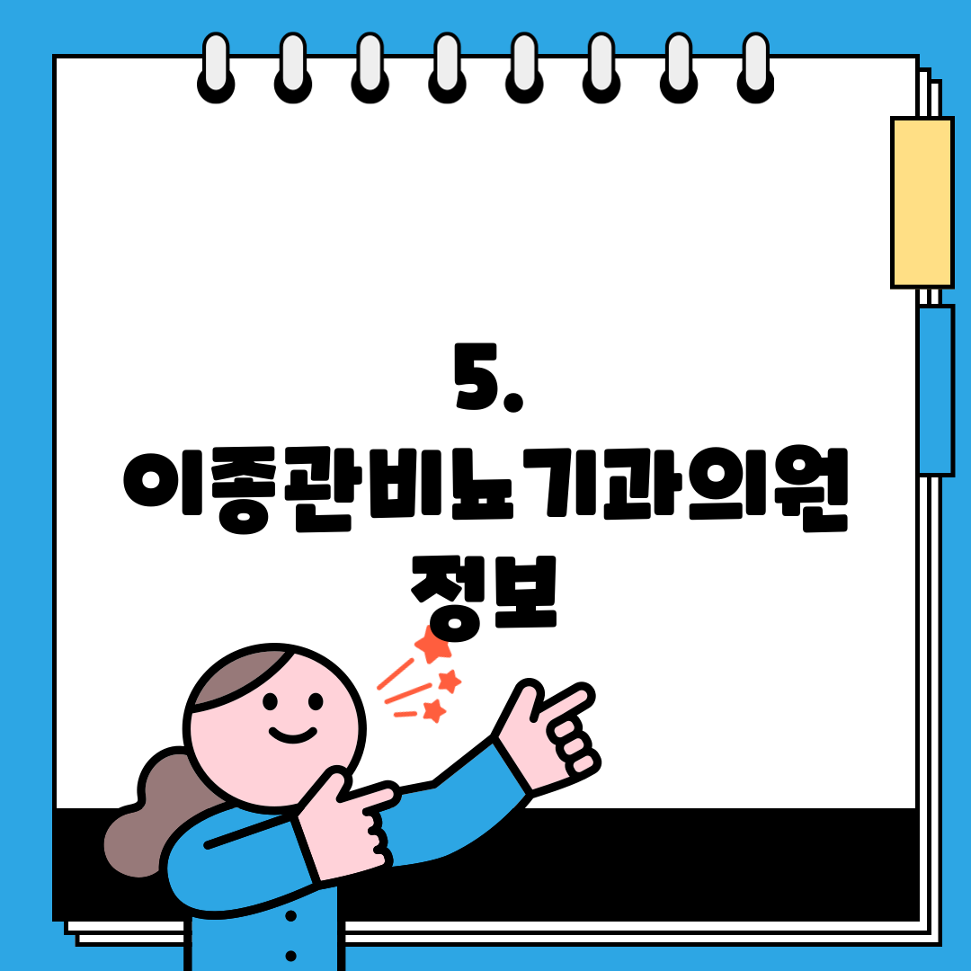 5. 이종관비뇨기과의원 정보