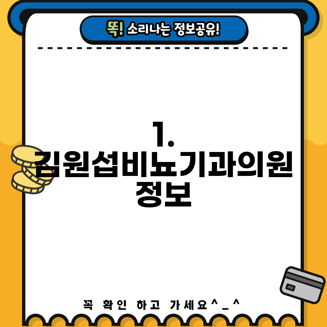 1. 김원섭비뇨기과의원 정보