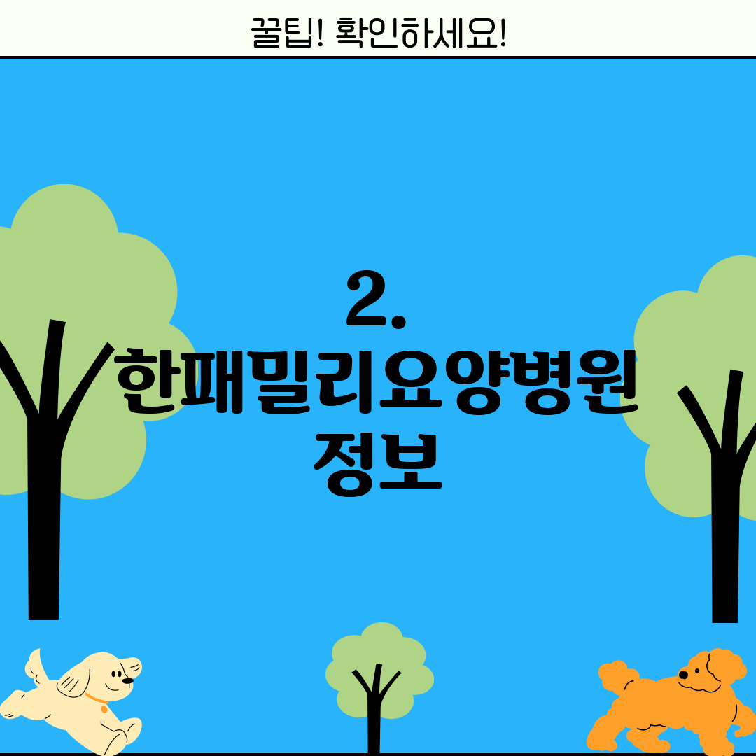 2. 한패밀리요양병원 정보