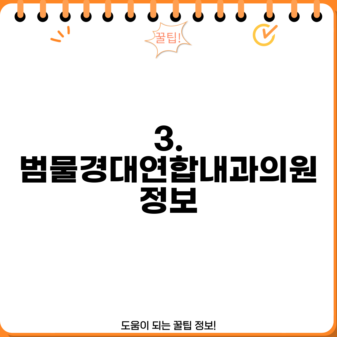 3. 범물경대연합내과의원 정보