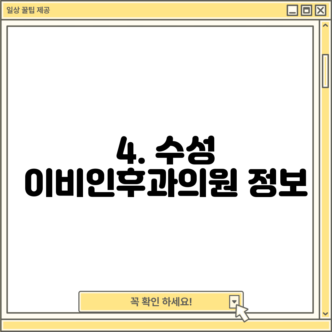 4. 수성 이비인후과의원 정보