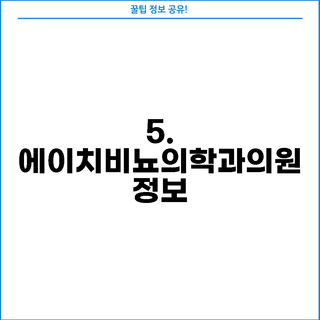 5. 에이치비뇨의학과의원 정보