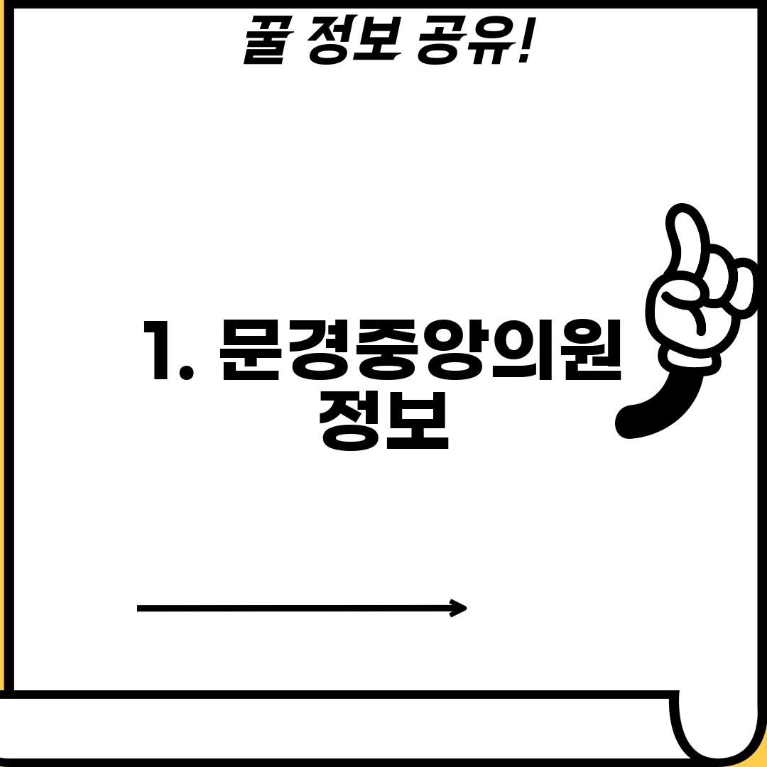 1. 문경중앙의원 정보