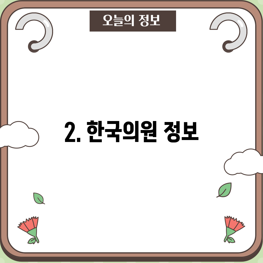 2. 한국의원 정보